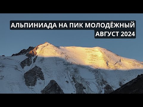 Видео: Альпиниада на пик МОЛОДËЖНЫЙ. Август 2024. #алматы #казахстан #mountains