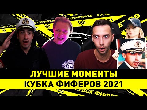 Видео: ЛУЧШИЕ МОМЕНТЫ КУБКА ФИФЕРОВ 2021 || КУБОК ФИФЕРОВ
