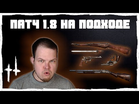 Видео: ПАТЧ 1.8 НА ПОДХОДЕ! | Hunt Showdown