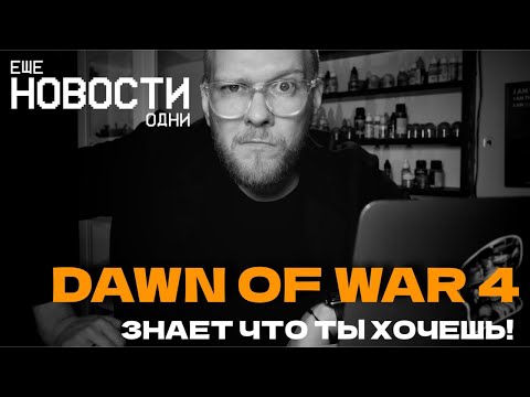 Видео: Dawn of War 4 ЗНАЕТ что ты хочешь! | Еще одни новости