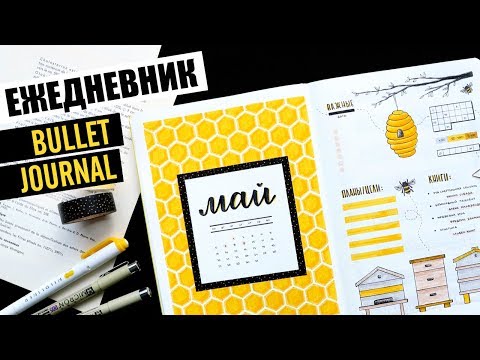 Видео: BULLET JOURNAL 🐝 МАЙ |  КАК Я ВЕДУ ЕЖЕДНЕВНИК? 📖 Оформление и планирование ежедневника