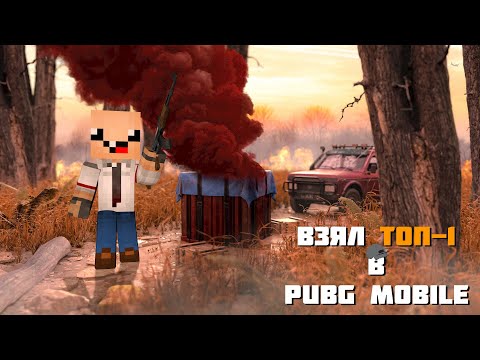 Видео: В СОЛО ВЗЯЛ ТОП-1 В ПАБГ МОБАЙЛ ► Pubg Mobile