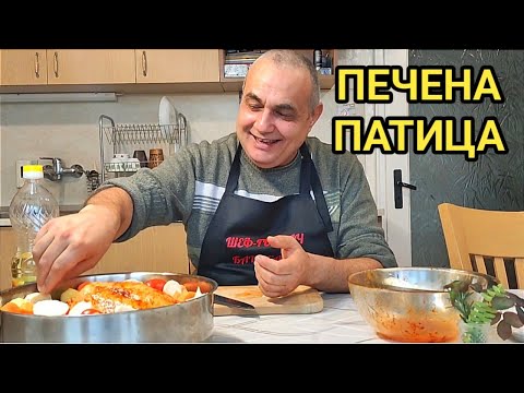 Видео: Печена патица с картофи и гъби! Вкусна храна за цялото семейство! Как да я приготвим лесно и бързо!