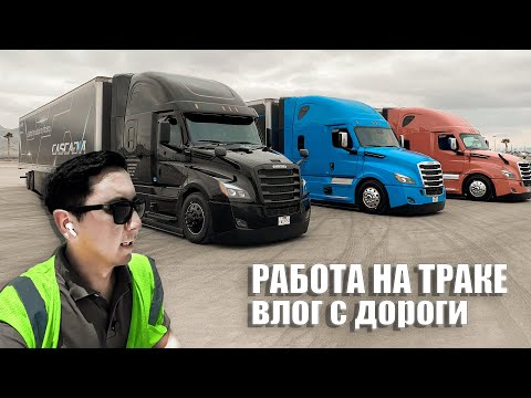 Видео: Работа на траке в США  влог с дороги