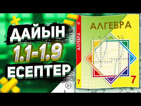 Видео: 7 сынып Алгебра 1.1  1.2  1.3   1.4  1.5  1.6  1.7  1.8  1.9 есептер дайын үй жұмыстары