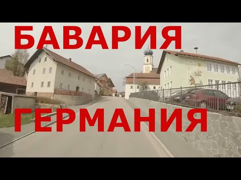 Видео: Германия. Бавария. Немецкие деревни в Баварии. Юго-восточная Германия (большой выпуск)