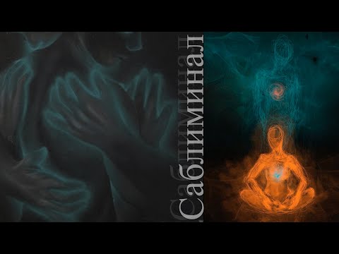 Видео: Твои чувства под моим контролем САБЛИМИНАЛ