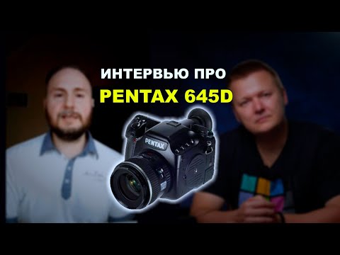 Видео: Интервью про Pentax 645D, 5DsR и многое другое