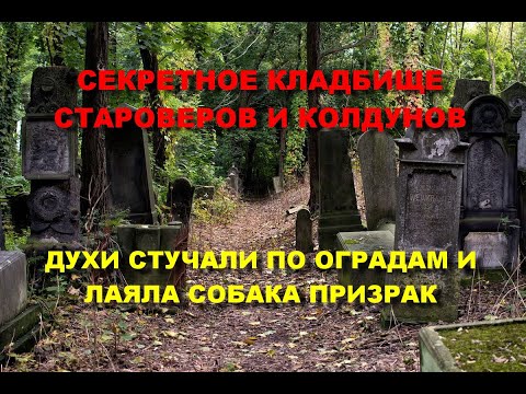 Видео: СЕКРЕТНОЕ ТАЙНОЕ КЛАДБИЩЕ СТАРОВЕРОВ И КОЛДУНОВ ЖУТКИЕ КАДРЫ/ДУХИ СТУЧАЛИ ПО ОГРАДАМ/СОБАКА ПРИЗРАК