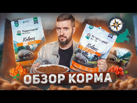 Видео: Корм ТЕРРИТОРИЯ | Успешное импортозамещение!? | Обзор корма