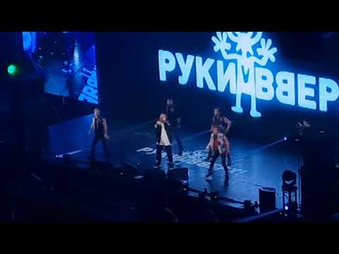 Видео: Руки Вверх! | Новосибирск | Сибирь-Арена