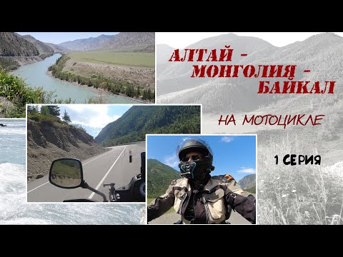 Видео: Алтай - Монголия  - Байкал. На мотоцикле. Серия 1