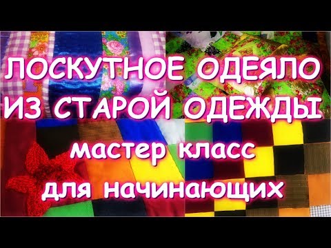 Видео: ЛОСКУТНОЕ ОДЕЯЛО ИЗ СТАРОЙ ОДЕЖДЫ/Самый простой классический способ для начинающих/Мастер класс