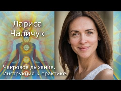Видео: Чакровое дыхание. Инструкция к практике