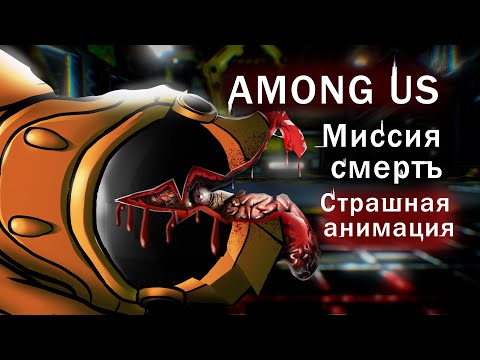 Видео: Among Us/Амонг Ас/Среди Нас. Миссия смерть (Анимация на русском)