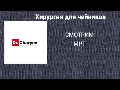 Видео: Хирургия для чайников. Смотрим МРТ.