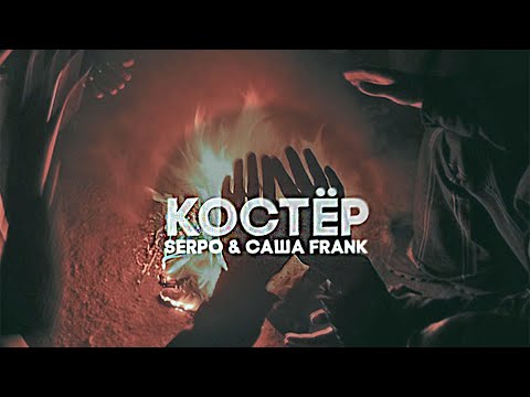 Видео: SERPO, Саша Frank - Костёр (prod. Megasоund) /  OFFICIAL AUDIO