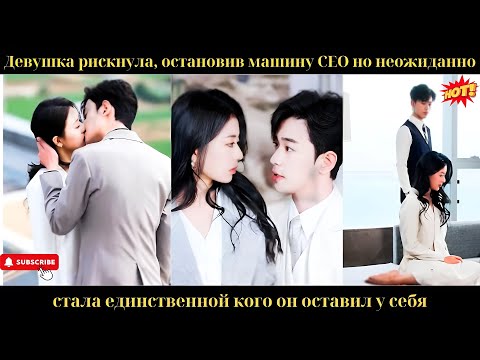 Видео: Девушка рискнула, остановив машину CEO, но неожиданно стала единственной, кого он оставил у себя.