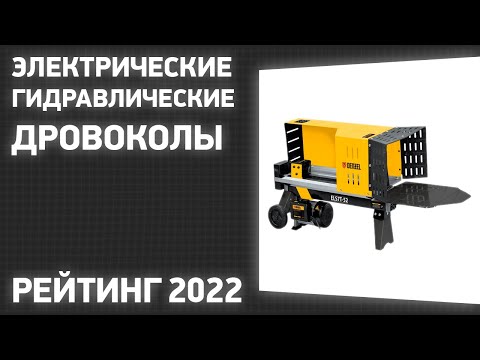 Видео: ТОП—7. Лучшие электрические гидравлические дровоколы для дома. Рейтинг 2022 года!