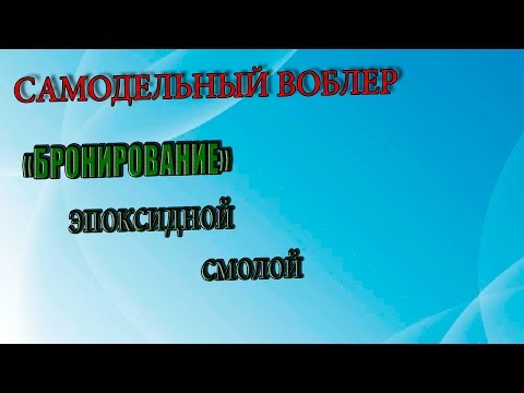 Видео: Самодельный воблер. "Бронирование" эпоксидной смолой.