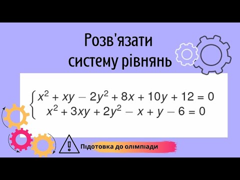 Видео: Підготовка до олімпіади з математики Розв'язання системи рівнянь