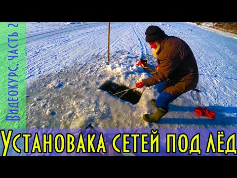 Видео: Установка сетей под лёд, часть 2, тянем перетягу, ставим сети.