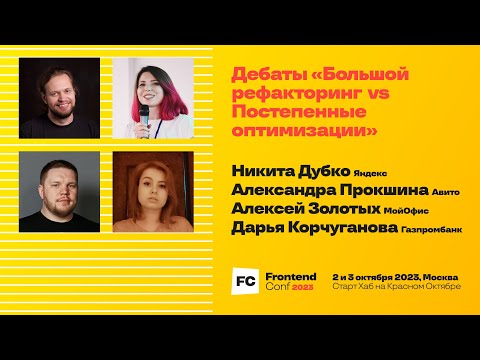 Видео: Дебаты «Большой рефакторинг vs Постепенные оптимизации»