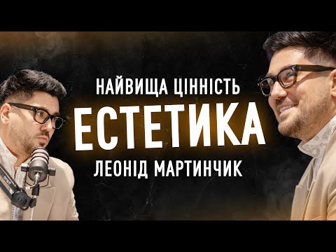 Видео: Краса та естетика Леоніда Мартинчика | подкаст Найвища цінність