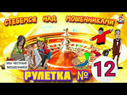 Видео: РУЛЕТКА № 12.