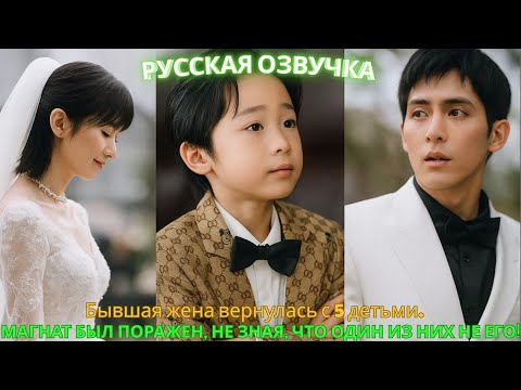 Видео: Бывшая жена вернулась с 5 детьми.Магнат был поражен, не зная, что один из них не его! #дорама #2025