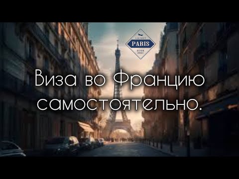 Видео: СТУДЕНЧЕСКАЯ ВИЗА ВО ФРАНЦИЮ В 2024 ГОДУ