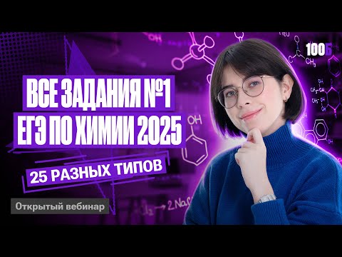 Видео: РАЗБОР ВСЕХ ЗАДАНИЙ №1 ЕГЭ ПО ХИМИИ 2025 | Катя Строганова