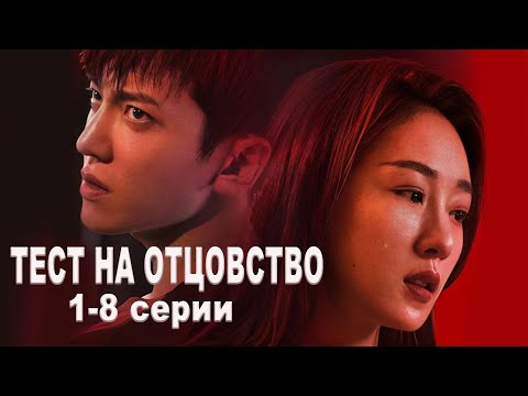 Видео: Тест на отцовство Все серии 1-8 серии (русская озвучка) дорама Paternity Appraiser
