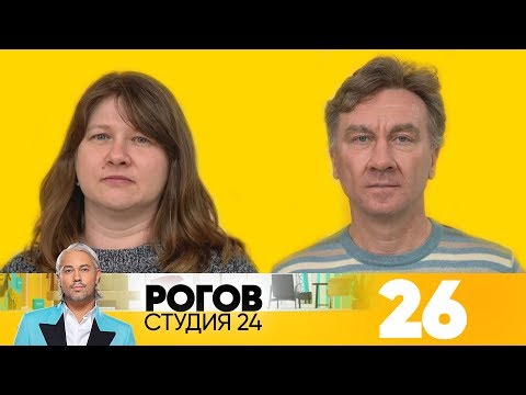 Видео: Рогов. Студия 24 | Выпуск 26