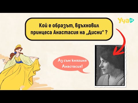 Видео: Koй е образът, вдъхновил принцеса Анастасия на „Дисни“?