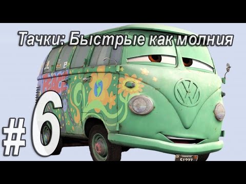 Видео: Тачки быстрые как молния, прохождение игры, Часть 6