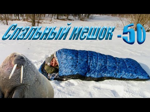 Видео: ЧЕСТНЫЙ ОБЗОР! Спального Мешка ARCTIC -50 !!! Я НЕ ОЖИДАЛ ,ЧТО ОН НАСТОЛЬКО...