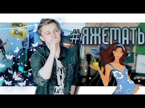 Видео: #ЯЖЕМАТЬ