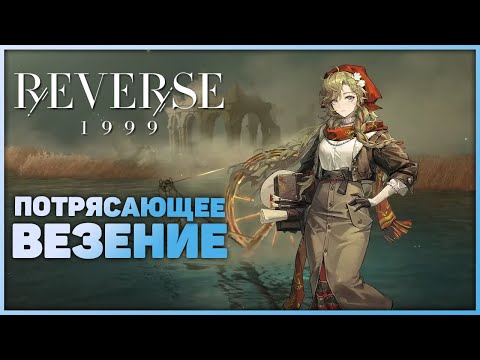 Видео: Слил ВСЕ крутки на Вилу! | Reverse: 1999