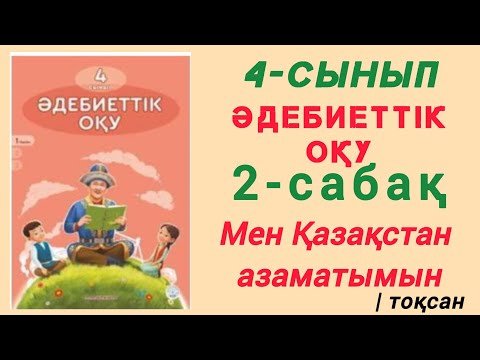 Видео: 4- сынып. Әдебиеттік оқу. 2- сабақ. Мен Қазақстан азаматымын. #4сынып #әдебиеттікоқу #2сабақ #рек 