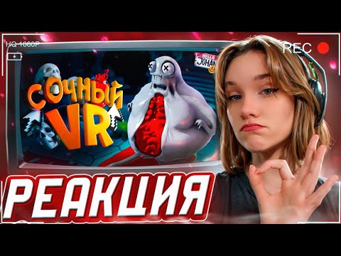 Видео: Не смотри это ( VR accauting / Content Warning ) РЕАКЦИЯ на JOHAN || Девушка смотрит Джохана