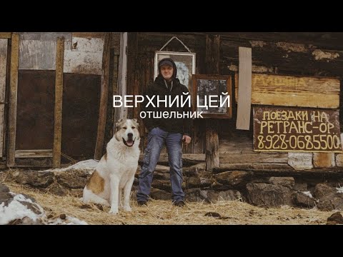 Видео: ВЕРХНИЙ ЦЕЙ. ЖИЗНЬ ОТШЕЛЬНИКА.