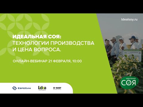 Видео: Вебинар «Идеальная соя. Комплексная технология возделывания сои. Семена, защита, питание."