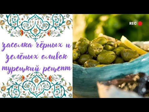 Видео: солим чёрные оливки и маринуем зелёные оливки | классический турецкий рецепт от А до Я