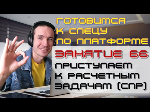 Видео: ЗАНЯТИЕ 66. ПРИСТУПАЕМ К СПР. ПОДГОТОВКА К СПЕЦИАЛИСТУ ПО ПЛАТФОРМЕ 1С