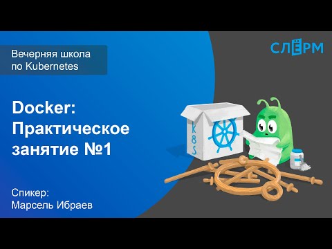 Видео: Первое практическое занятие Вечерней школы Слёрма по Kubernetes