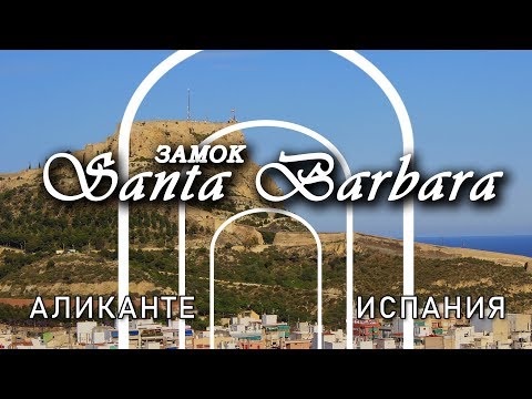 Видео: Аликанте, Испания, 2019, Vlog #5 - Санта Барбара, замок
