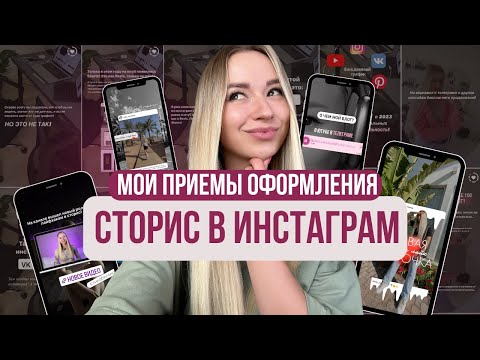 Видео: Оформление сторис в инстаграм. Как красиво оформлять сториз!