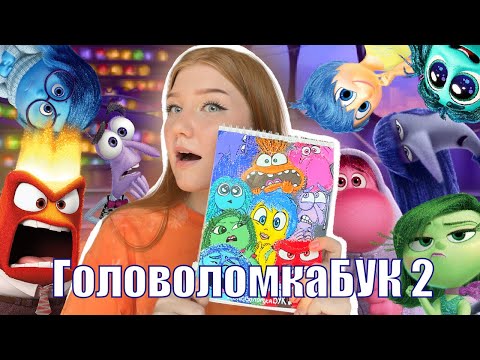 Видео: ГоловоломкаБУК 2🧩 | обзор скетчбука