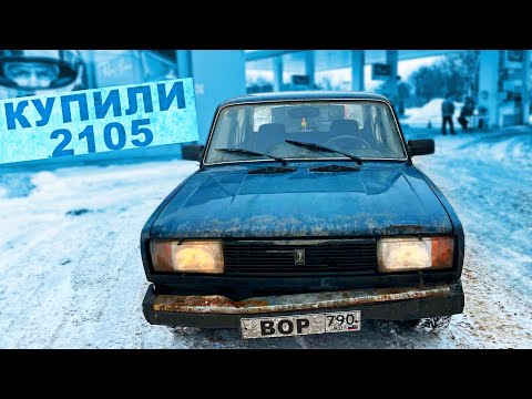 Видео: Купили ВАЗ 2105 за 60.000 рублей / История "вора" часть 3 /